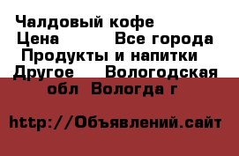 Чалдовый кофе Educsho › Цена ­ 500 - Все города Продукты и напитки » Другое   . Вологодская обл.,Вологда г.